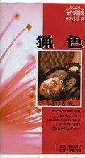 猟色 渡辺良子(R-57)