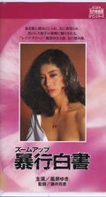 ズームアップ暴行白書 風祭ゆき(R-182)