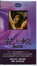 花と蛇 地獄編 麻生かおり(H-24)
