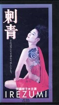 刺青 伊藤咲子(NY-834)