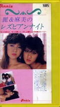 麗&麻美のレズビアンナイト(AG-02)