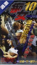 痴女10人隊 Vol.1(OJ-001)