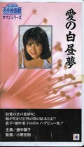 愛の白昼夢 畑中葉子(R-38)