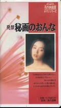 発禁秘画のおんな 仁科まり子(R-81)