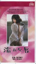濡れた唇 絵沢萌子(R-149)