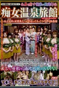 痴女温泉旅館(DVD)(TOP-074)