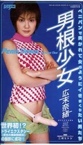 男根少女 広末奈緒(PNH-001)