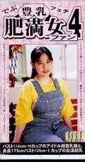 豊乳・肥満女ファン 4(ARM-183)