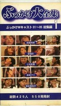 ぶっかけ大全集 1 ぶっかけWキャスト総集編(SBL-01)