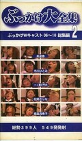 ぶっかけ大全集 2 ぶっかけWキャスト総集編(SBL-02)
