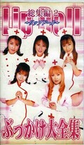 ぶっかけ大全集 総集編 2〜リップドール〜(SBL-06)