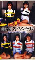 強制スペシャル 強制ぶっかけ拘束辞令総集編1(SKP-01)