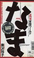NEW変態ワールドなま 奥沢玲子(1201)