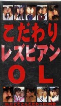 こだわりレズビアンOL(TNZ-06)