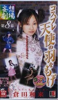 コスプレ天使の羽をもげ 倉田和来(MO-008)