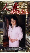 人妻おもらし(GHW-01)