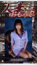 人妻おもらし 5(GHW-05)