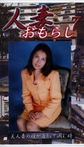 人妻おもらし 7(GHW-07)