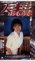 人妻おもらし 9(GHW-09 )