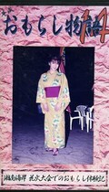 平成おもらし物語 14(OM-14)
