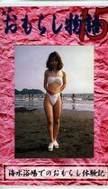 平成おもらし物語 15(OM-15)