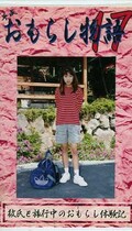 平成おもらし物語 17(OM-17)