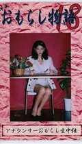 平成おもらし物語 18(OM-18)