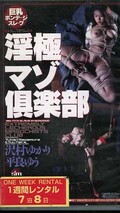 淫極マゾ倶楽部 沢村ゆかり・平良ゆう(2020)