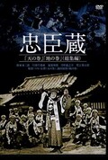 忠臣蔵「天の巻」「地の巻」(総集編)(DVD)(BBBN-4121)