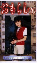 おもらし 20(GMR-20)