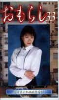 おもらし 33(GMR-33)
