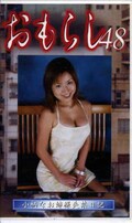 おもらし 48(GMR-48)