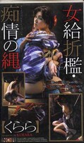 女給折檻・痴情の縄 くらら(CN-457)
