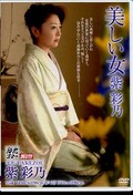 美しい女 紫彩乃(DVD)(MDYD-038)