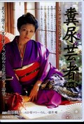 糞尿芸者 白石美月 他(DVD)(AOT-011)