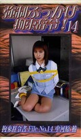 強制ぶっかけ拘束辞令! 14(SBJ-14)
