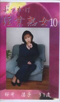 ぶっかけ淫業熟女 10(SIJ-10)