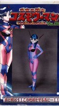 宇宙の戦士コスモウーマン VOL.01(GOR-43)