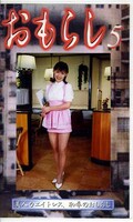 おもらし 5(GMR05)