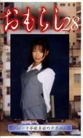 おもらし 28(GMR28)