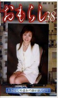 おもらし 38(GMR38)