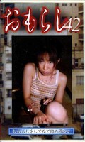 おもらし 42(GMR42)