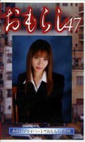 おもらし 47(GMR47)