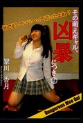 その萌えギャル、凶暴につき III 翠川香月(DVD)(MV072)