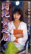 悶絶夢芝居〜女プロデューサー・レイプ〜 森原由紀(SHK-028)