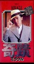 奇蹟 監督・主演ジャッキー・チェン(PCVT30008)