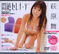 悶絶セレナーデ 萩原舞(DVD)(DV-592)