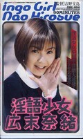 淫語少女 広末奈緒(OBU-004)