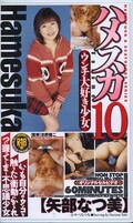 ハメスカ10 矢部なつ美(ZH-10)