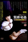 倒錯メモリー緊縛・秘姦 大塚ひな(DVD)(MGSD-08)